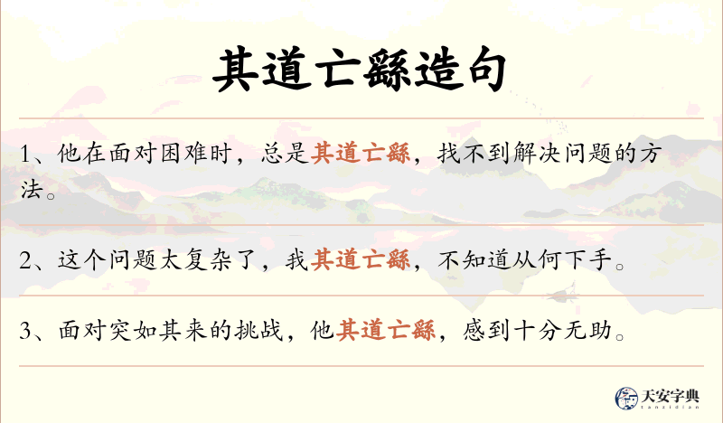 其道亡繇