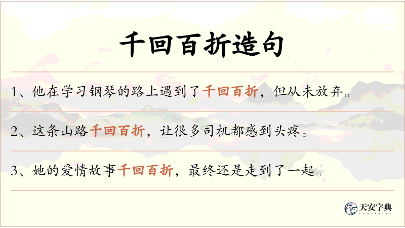 千回百折