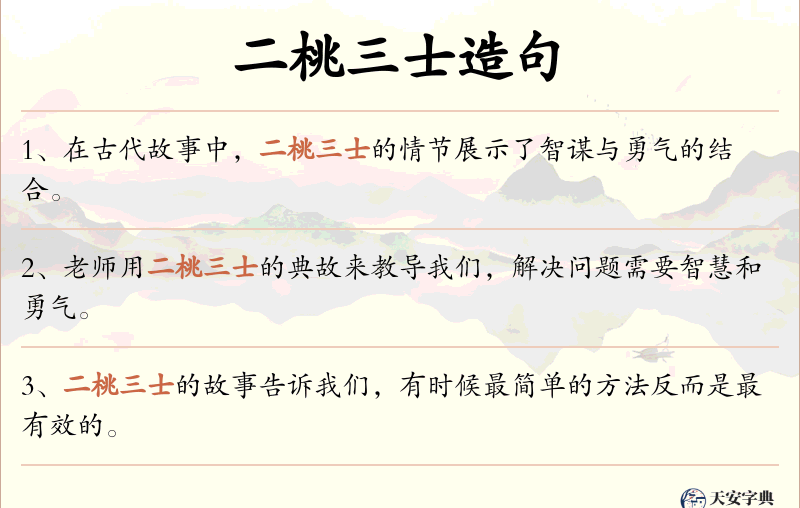 二桃三士