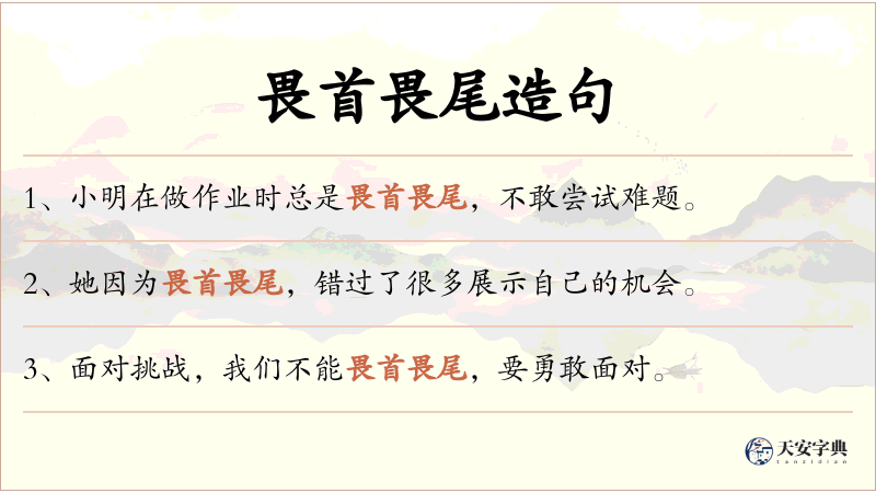 畏首畏尾
