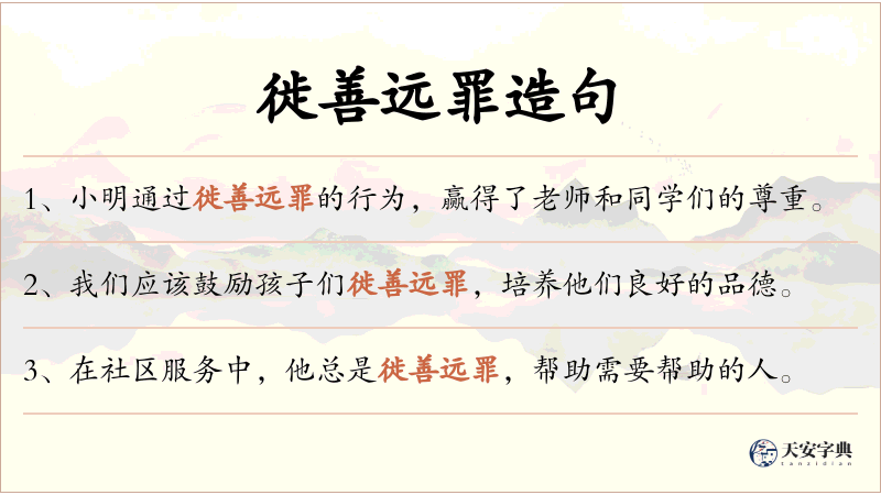 徙善远罪