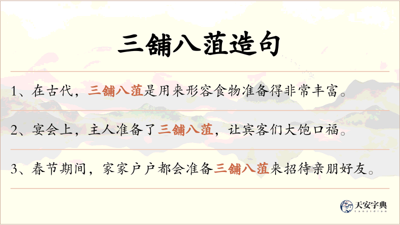 三舖八菹