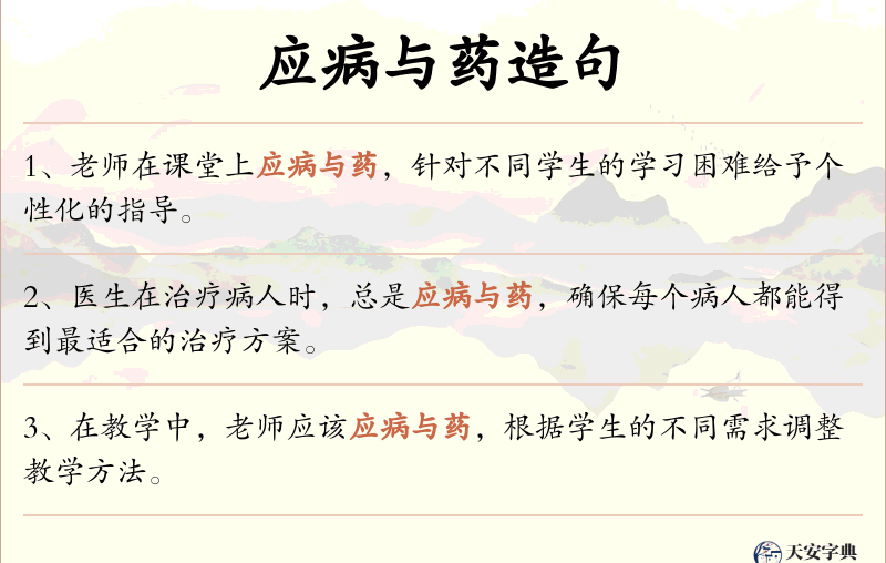 应病与药