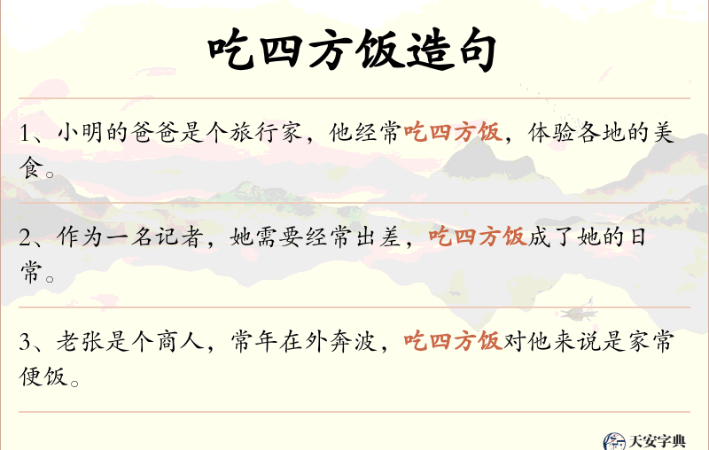 吃四方饭