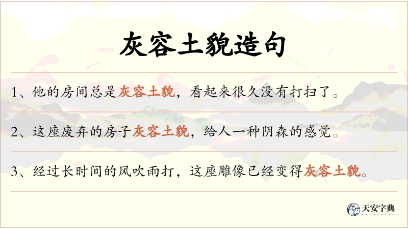 灰容土貌