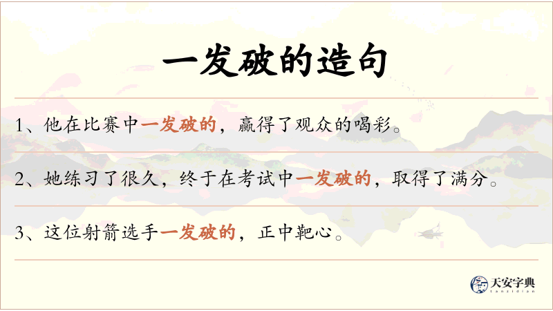 一发破的