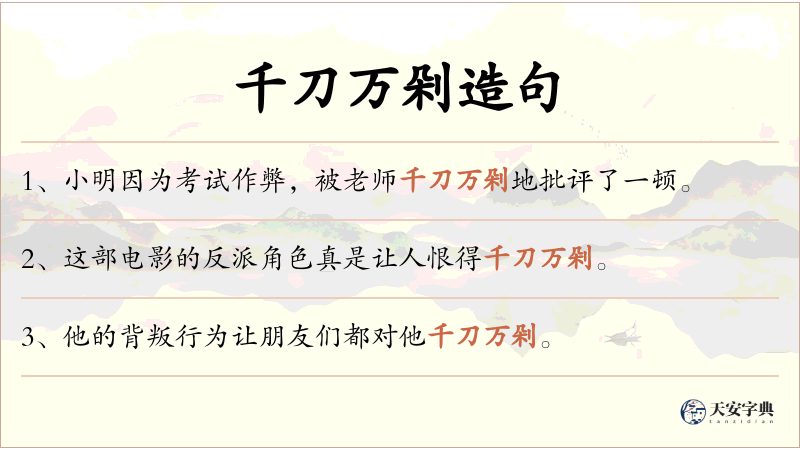 千刀万剁