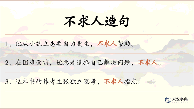 不求人