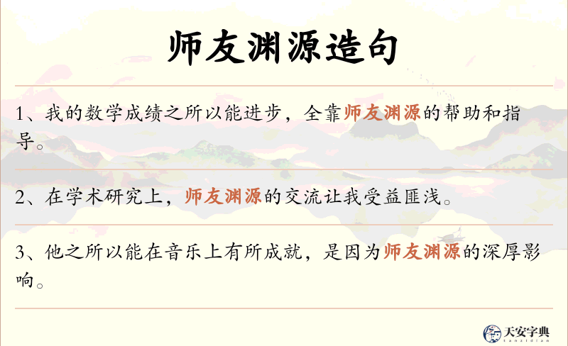 师友渊源