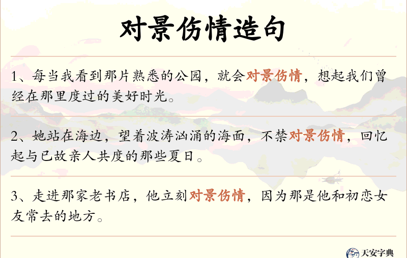 对景伤情