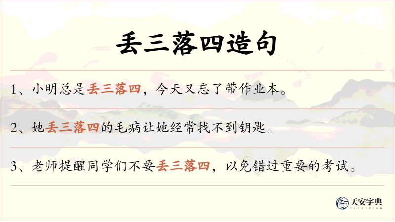 丢三落四