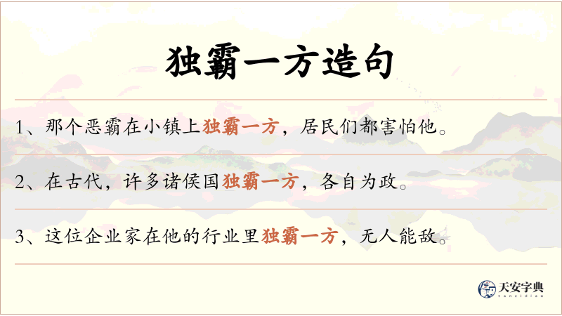 独霸一方