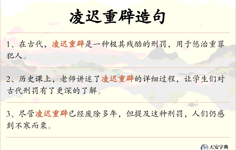 凌迟重辟