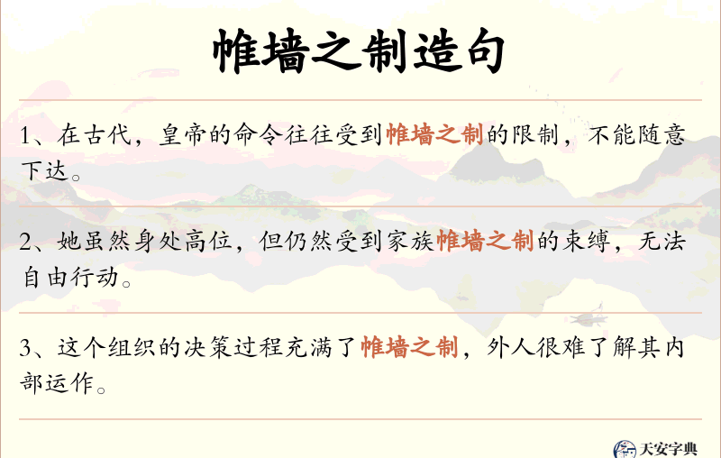 帷墙之制