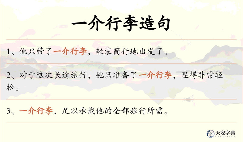一介行李