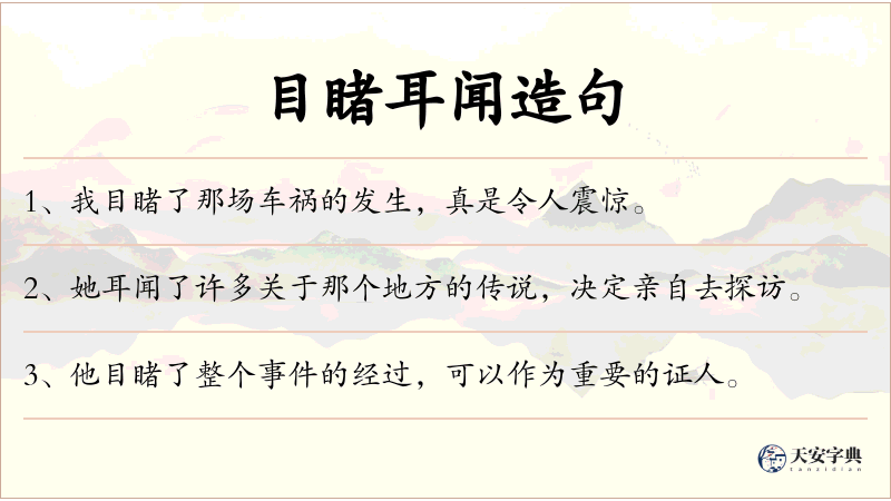 目睹耳闻