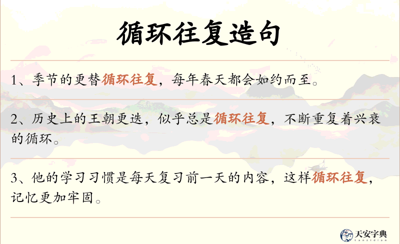循环往复