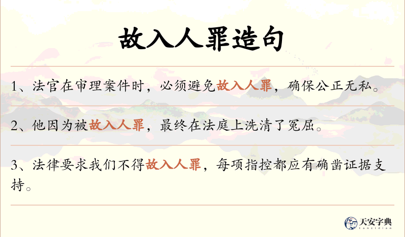 故入人罪