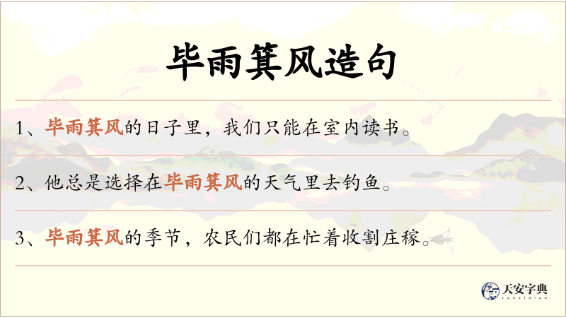 毕雨箕风