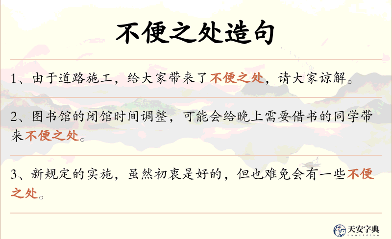 不便之处