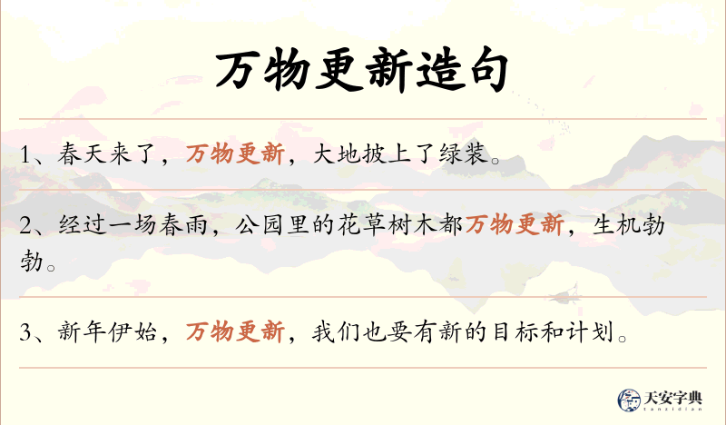万物更新