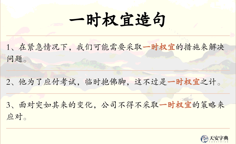 一时权宜