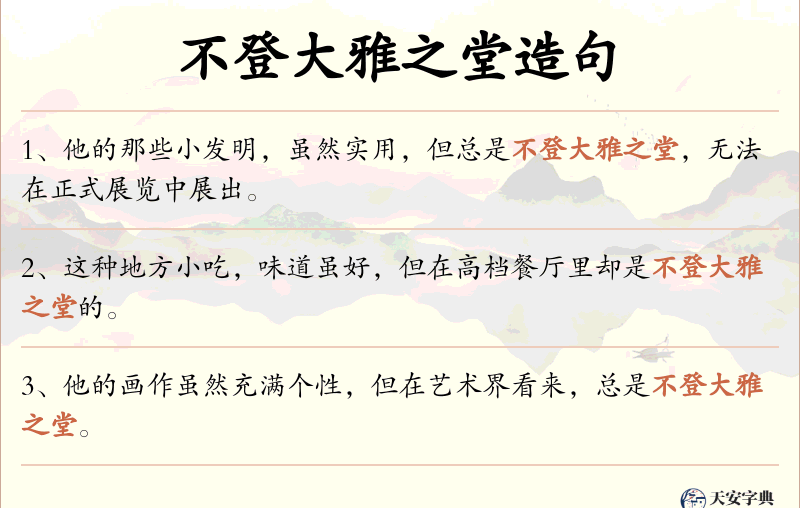 不登大雅之堂