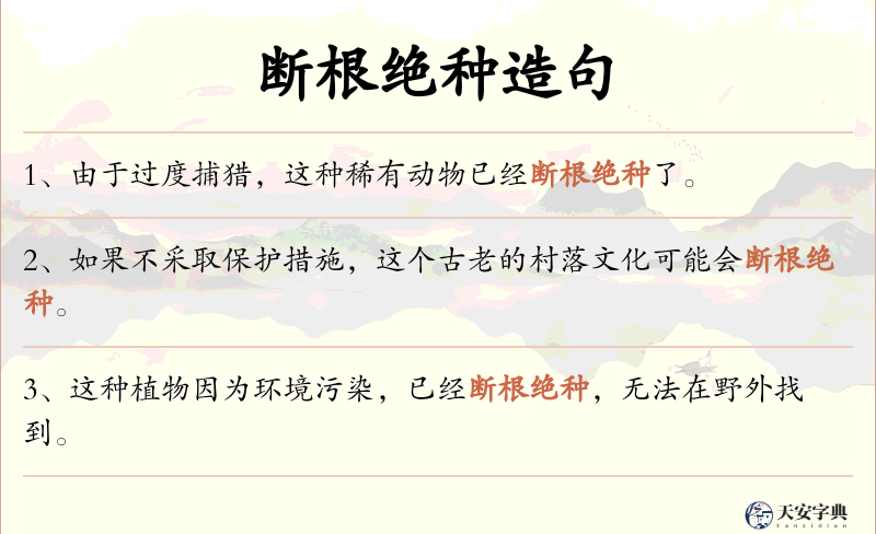 断根绝种