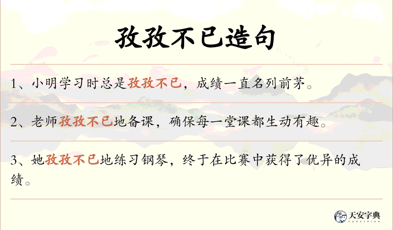 孜孜不已