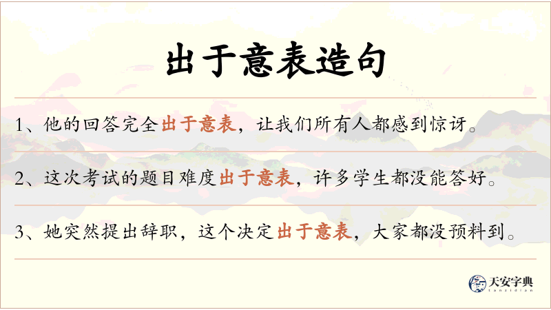 出于意表