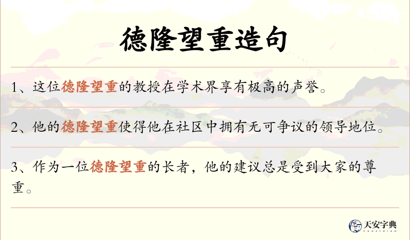 德隆望重