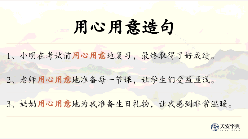 用心用意