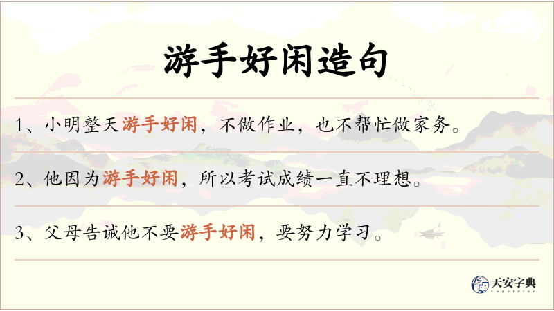 游手好闲
