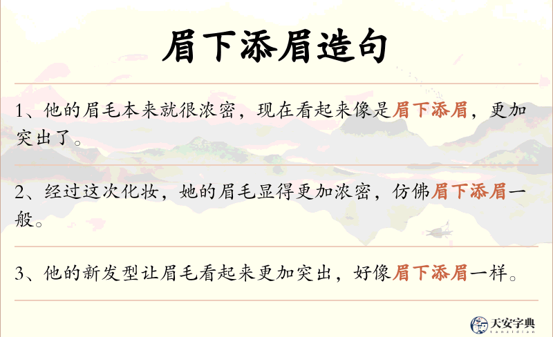 眉下添眉