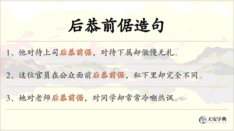 后恭前倨