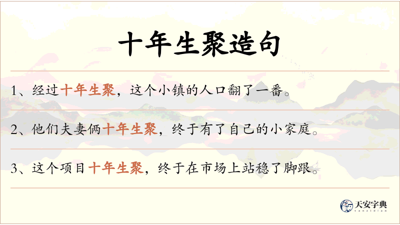 十年生聚