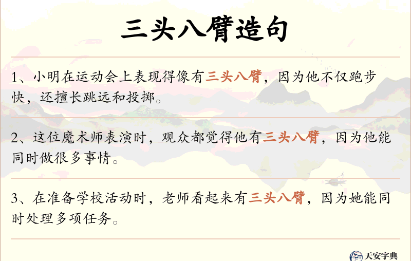 三头八臂