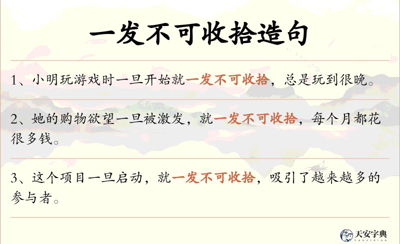 一发不可收拾