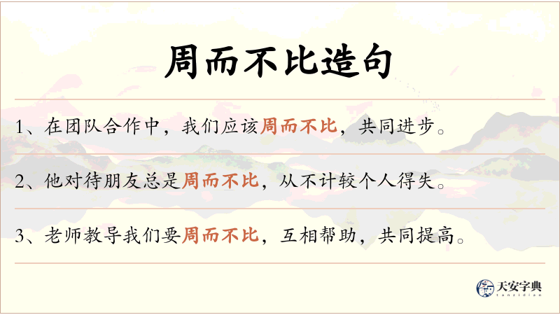 周而不比
