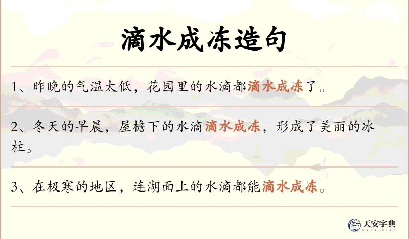 滴水成冻