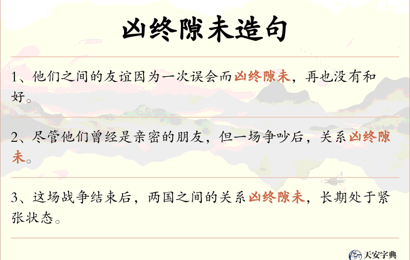 凶终隙未