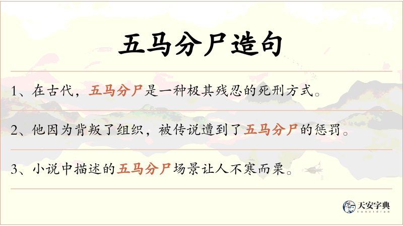 五马分尸