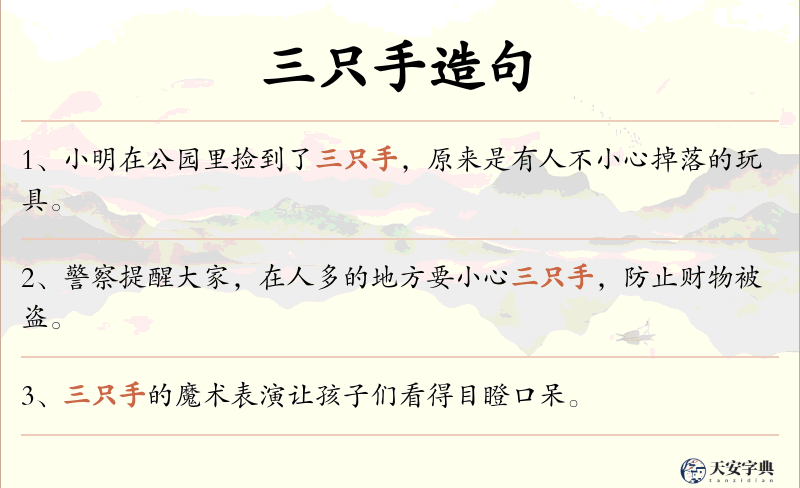 三只手