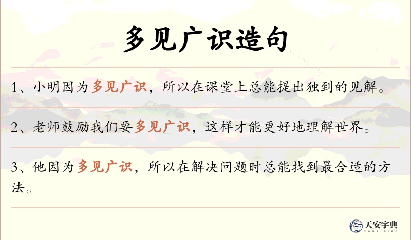 多见广识