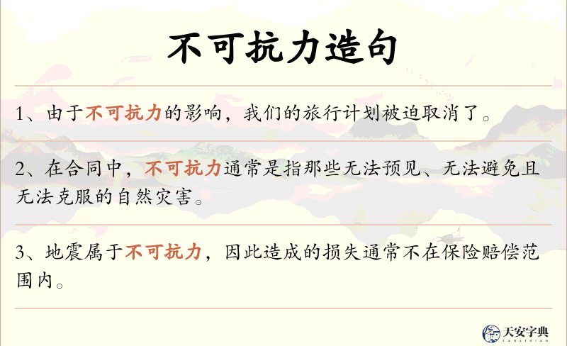 不可抗力