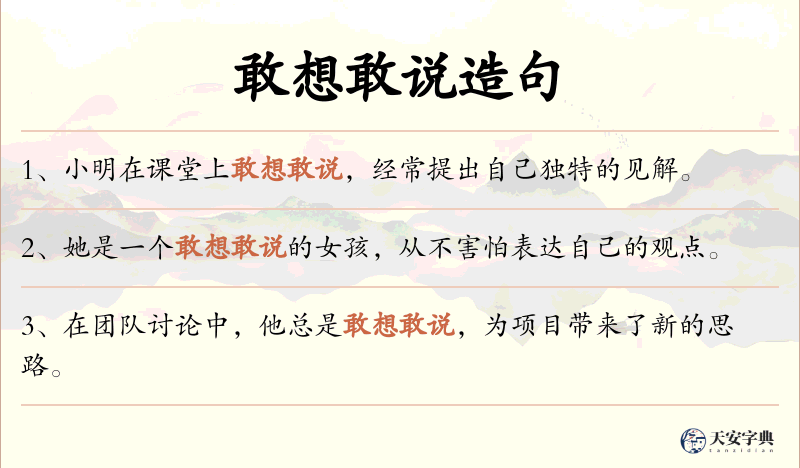 敢想敢说