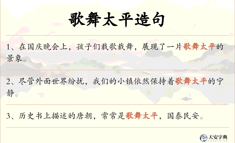 歌舞太平