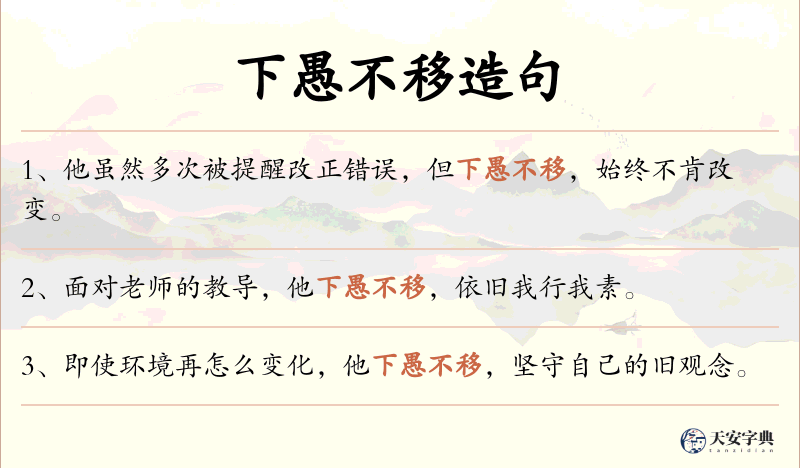 下愚不移