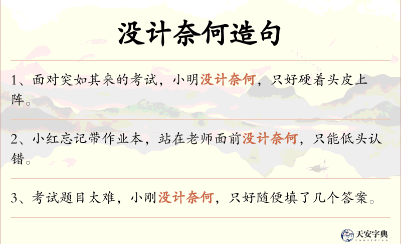 没计奈何