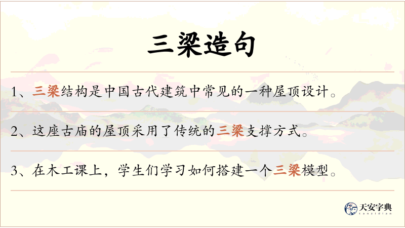 三梁